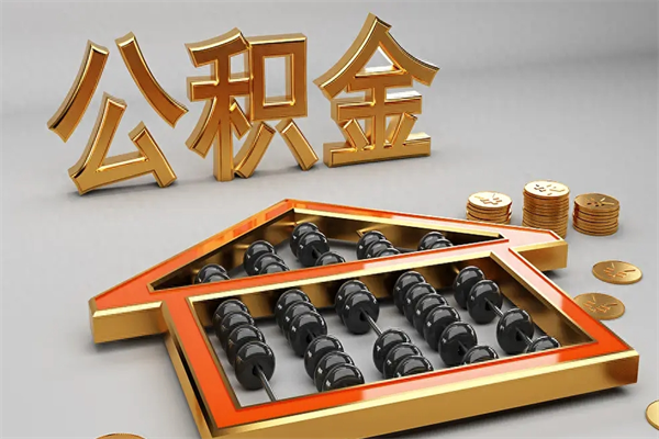 昌都5万公积金找中介能拿多少（五万住房公积金）