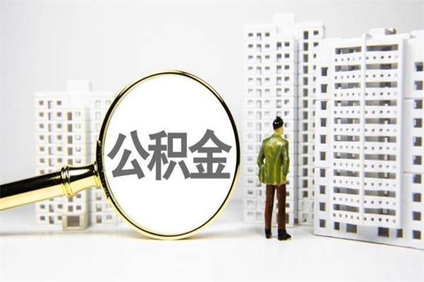 昌都离职不满6个月，怎样提取公积金（公积金离职未满6个月怎么提）