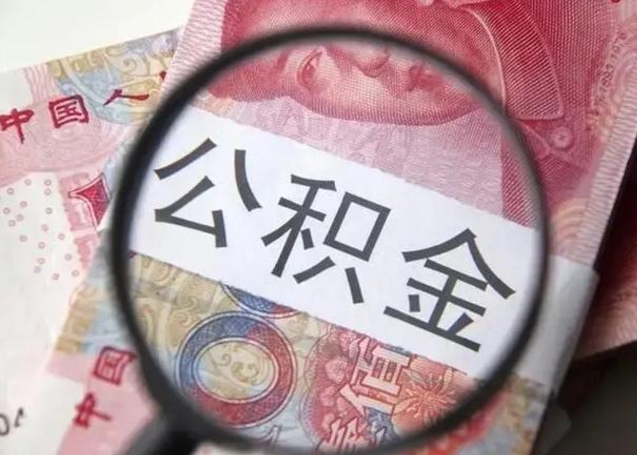 昌都公积金剩下500元怎么提取（公积金剩五百取不了）