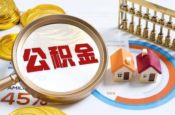 昌都公积金能直接取现金吗（公积金可以直接取现金吗）