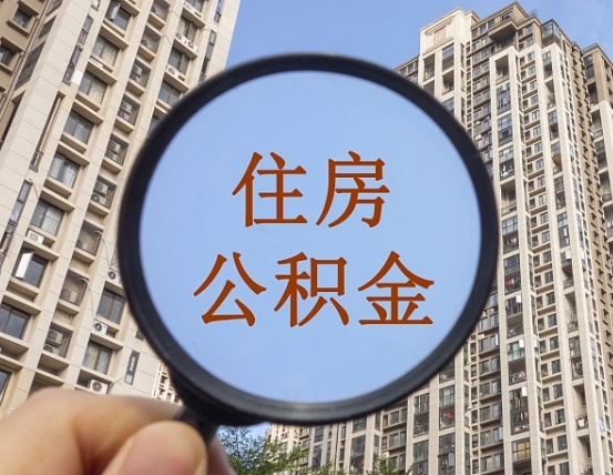 昌都第三套房如何提取公积金（第三套房公积金提取政策是怎样的）